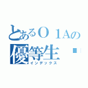 とあるＯ１Ａの優等生⁉️（インデックス）