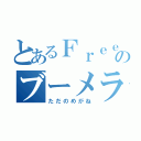 とあるＦｒｅｅ！のブーメランメガネ（ただのめがね）