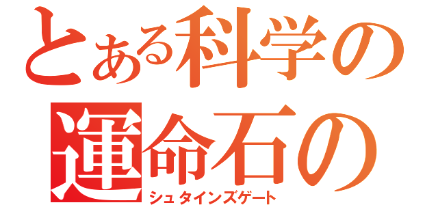 とある科学の運命石の扉（シュタインズゲート）