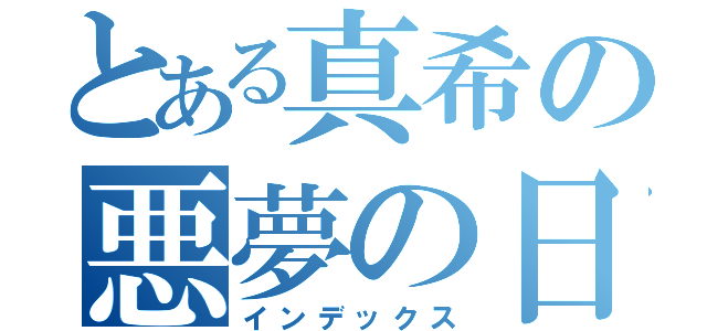 とある真希の悪夢の日々（インデックス）