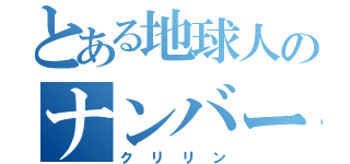 とある地球人のナンバー１！！！（クリリン）