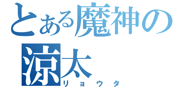 とある魔神の涼太（リョウタ）