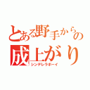 とある野手からの成上がり（シンデレラボーイ）