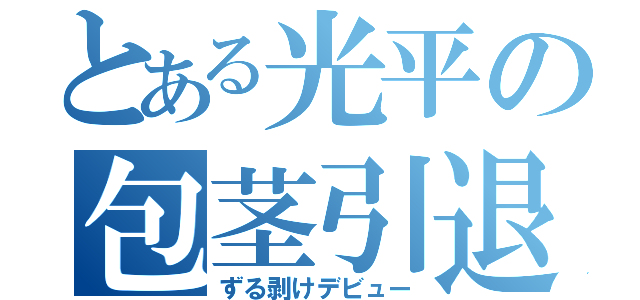 とある光平の包茎引退（ずる剥けデビュー）