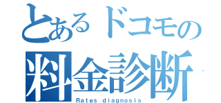 とあるドコモの料金診断（Ｒａｔｅｓ ｄｉａｇｎｏｓｉｓ）