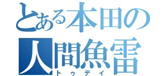 とある本田の人間魚雷（トゥデイ）