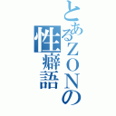 とあるＺＯＮの性癖語（）