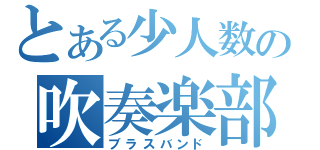 とある少人数の吹奏楽部（ブラスバンド）