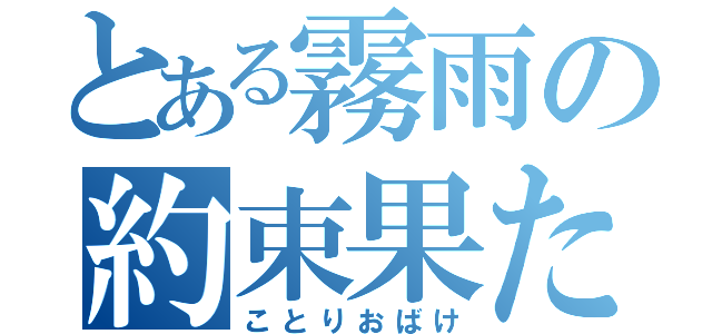 とある霧雨の約束果たし（ことりおばけ）