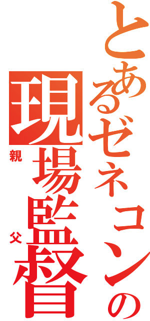 とあるゼネコンの現場監督（親父）