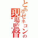 とあるゼネコンの現場監督（親父）