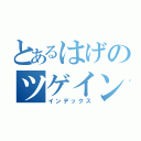 とあるはげのツゲイン（インデックス）