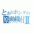 とあるホンダの原動機付自転車Ⅱ（スペイシー）
