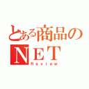 とある商品のＮＥＴ（Ｒｅｖｉｅｗ）