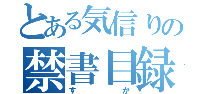 とある気信りの禁書目録（すか）