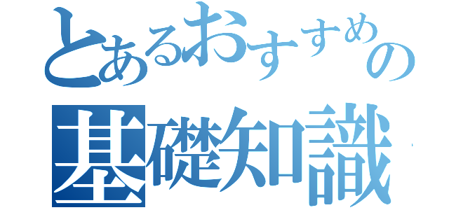 とあるおすすめの基礎知識テスト（）