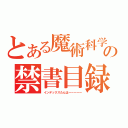 とある魔術科学会の禁書目録法（インデックスたんはーーーーー）