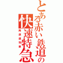 とある赤い鉄道の快速特急 （再速達列車）