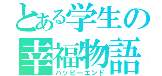 とある学生の幸福物語（ハッピーエンド）