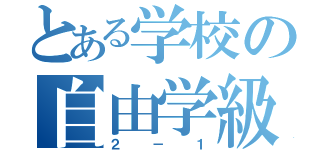 とある学校の自由学級（２－１）