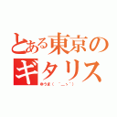 とある東京のギタリスト（ゆうま（ ´＿ゝ｀））