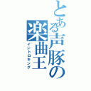 とある声豚の楽曲王（イントロキング）