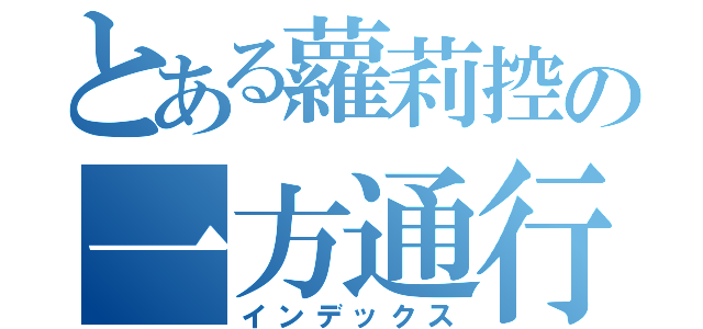 とある蘿莉控の一方通行（インデックス）