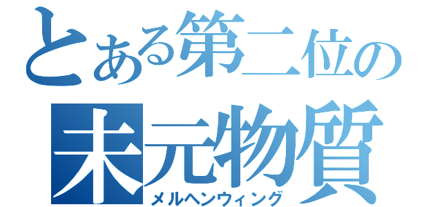 とある第二位の未元物質（メルヘンウィング）