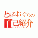 とあるおぐらの自己紹介（インデックス）