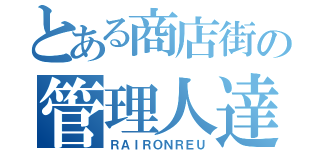 とある商店街の管理人達（ＲＡＩＲＯＮＲＥＵ）