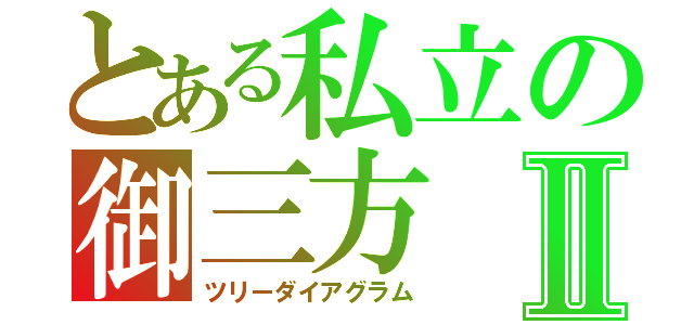 とある私立の御三方Ⅱ（ツリーダイアグラム）