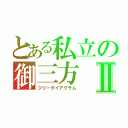 とある私立の御三方Ⅱ（ツリーダイアグラム）