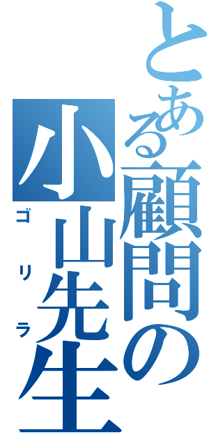 とある顧問の小山先生（ゴリラ）