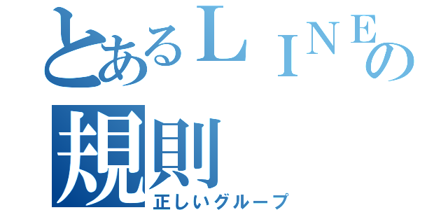 とあるＬＩＮＥの規則（正しいグループ）