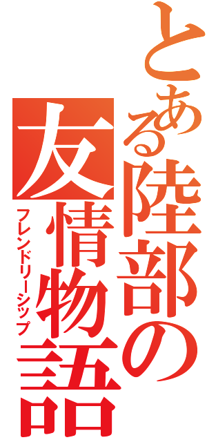 とある陸部の友情物語（フレンドリーシップ）