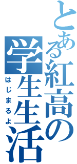 とある紅高の学生生活（はじまるよ）