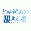 とある遊戯の鬼逃走術（おにごっこ）