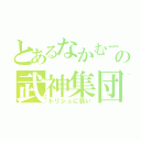 とあるなかむーの武神集団（トリシュに弱い）