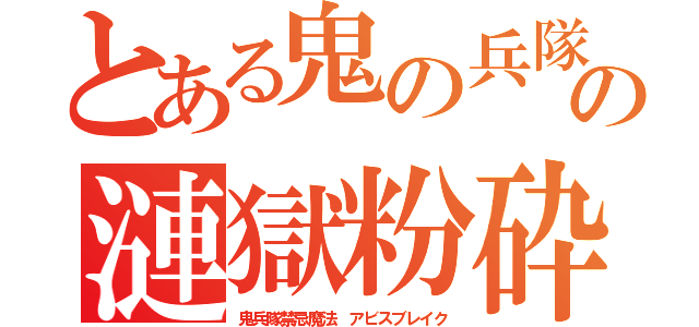 とある鬼の兵隊 の漣獄粉砕   （鬼兵隊禁忌魔法 アビスブレイク）