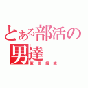 とある部活の男達（変態組織）