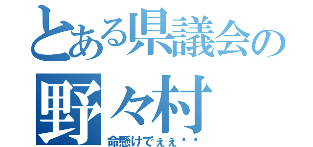 とある県議会の野々村（命懸けでぇぇ‼︎）