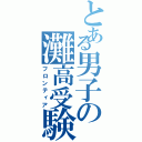 とある男子の灘高受験（フロンティア）