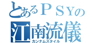 とあるＰＳＹの江南流儀（カンナムスタイル）