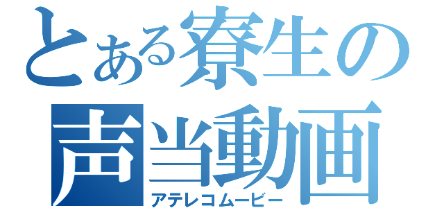 とある寮生の声当動画（アテレコムービー）