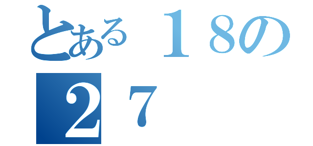 とある１８の２７（）