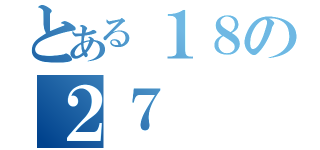 とある１８の２７（）