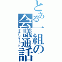 とある一組の会議通話（グループチャット）