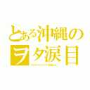 とある沖縄のヲタ涙目（フライデーアニメナイトを放送しない）