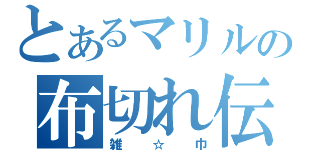 とあるマリルの布切れ伝説（雑☆巾）