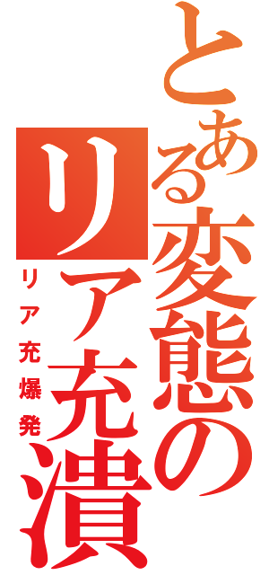 とある変態のリア充潰し（リア充爆発）